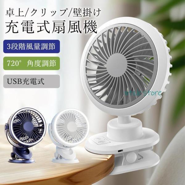 卓上扇風機 扇風機 クリップ式 小型扇風機 USB充電式 卓上 クリップ型 静音 ミニ扇風機 吊り下...