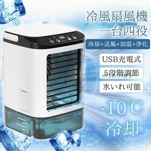 冷風機 冷風扇 扇風機 卓上冷風機 USB給電式 加湿機能 氷いれ可能 小型 携帯冷風機 強風 コン...