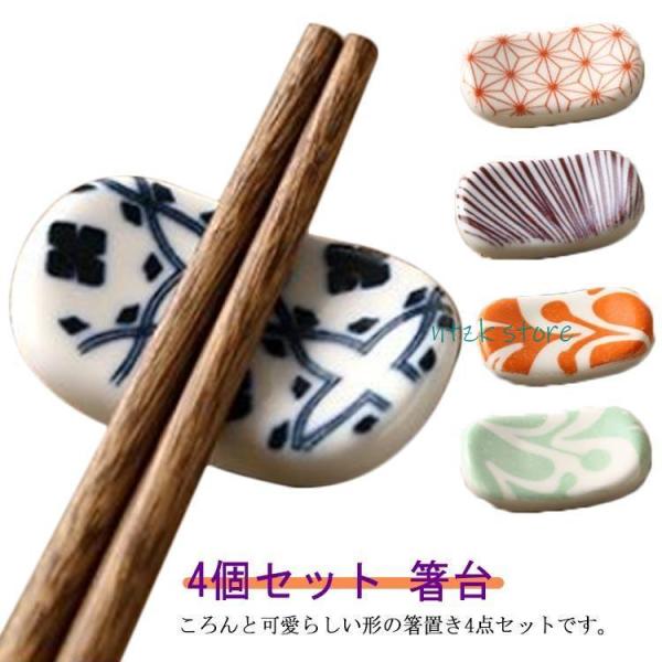 箸置き おしゃれ 箸枕 和食器 洋食器 食器 4個セット 箸台 和柄 陶器 カトラリーレスト スプー...