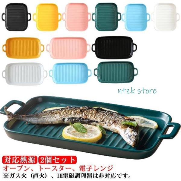 2個セット 魚焼きグリル トレー 陶器 北欧風 グリルパン グリルプレート グリル専用焼き魚トレー ...
