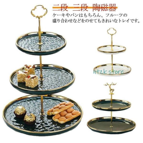 ヨーロッパ式 ケーキスタンド クリエイティブ 陶磁器 2/3段重ねの果物皿 ケーキ棚 4種類 デザー...