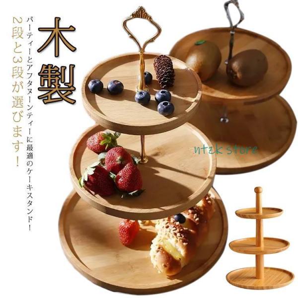 3段ケーキスタンド ケーキスタンド 3段 木製 おしゃれ ケーキプレート デザートプレート ケーキ台...