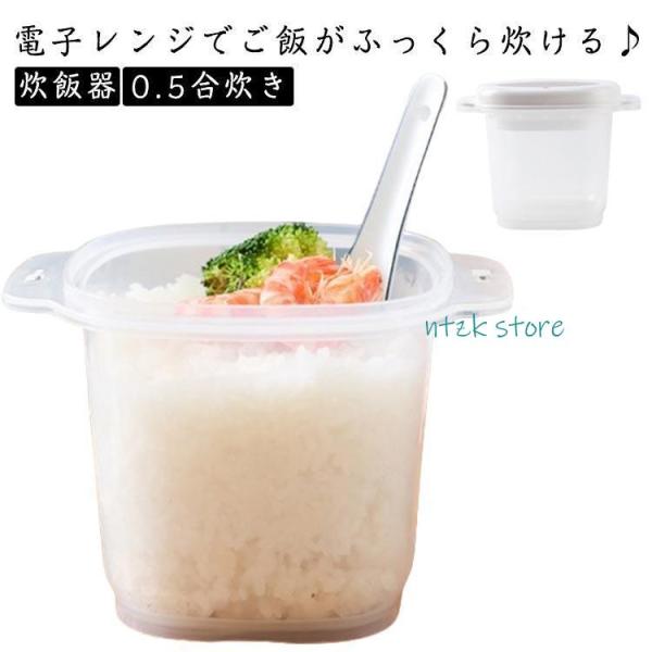 調理用品 ご飯メーカー 一合炊き 電子レンジ炊飯 炊飯 0.5合炊き 調理道具 電子レンジ炊飯 電子...