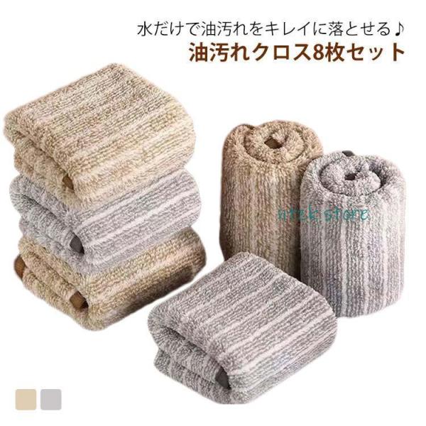 マイクロファイバー キッチンクロス レンジクロス 台拭き 排気口 油汚れ 布巾 汚れ 【8枚入り】 ...