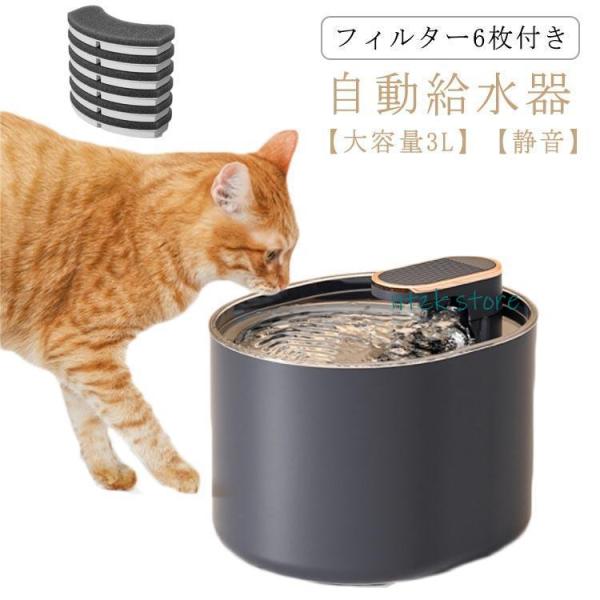 【フィルター6枚付き】自動給水器 猫 大容量3L 自動給水機 犬 給水器 ペット 水飲み器 静音 猫...