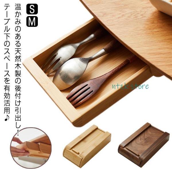 木製 穴あけ不要 スペース活用 後付け 引出し 収納 机 木製 デスク下 天然木 テーブル下 増設 ...