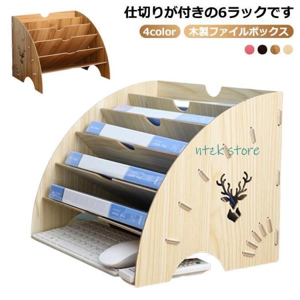 木製 ファイルボックス A4トレー 卓上収納 ファイルラック 書類トレー デスクトレー 簡単組み立て...
