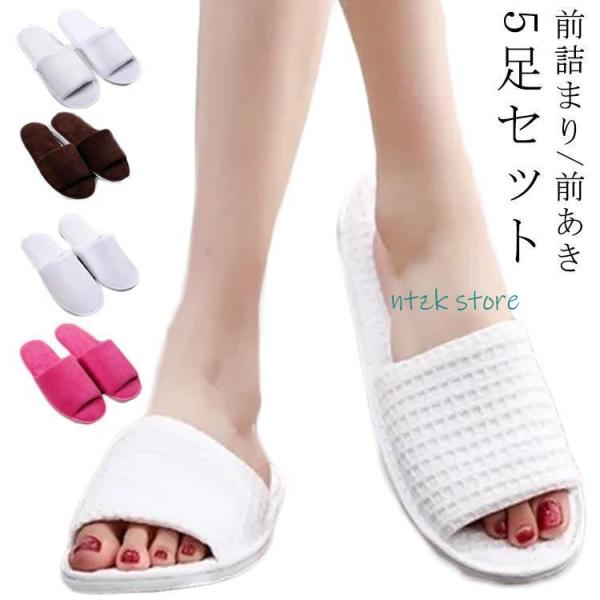 携帯用スリッパ 男女兼用 タオル地 パイル 前詰まり 5足セット ルームシューズ 軽量 使い捨てスリ...