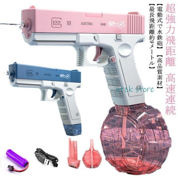 水鉄砲 電動式連射水鉄砲 自動ウォーターガン 超強力飛距離 高速連続 発射式 子供用ウォーターピスト...