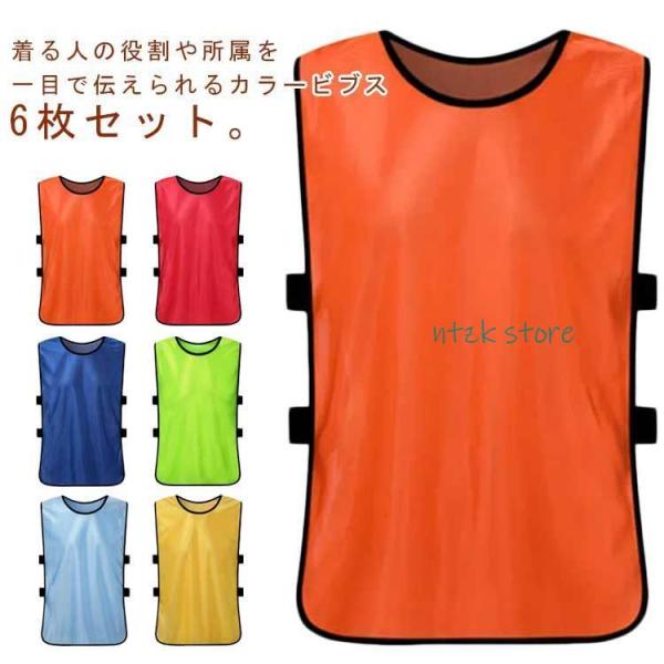 ジュニア用 男女兼用 ビブス フットボールビブス サッカー 無地 子供 大人用 キッズ用 トレーニン...