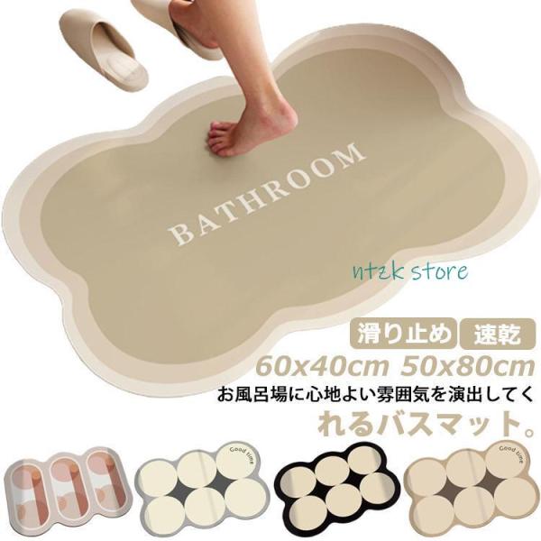 バスマット 足拭きマット 速乾 吸水性 滑り止め ソフト ノンアスベスト 60x40cm 50x80...