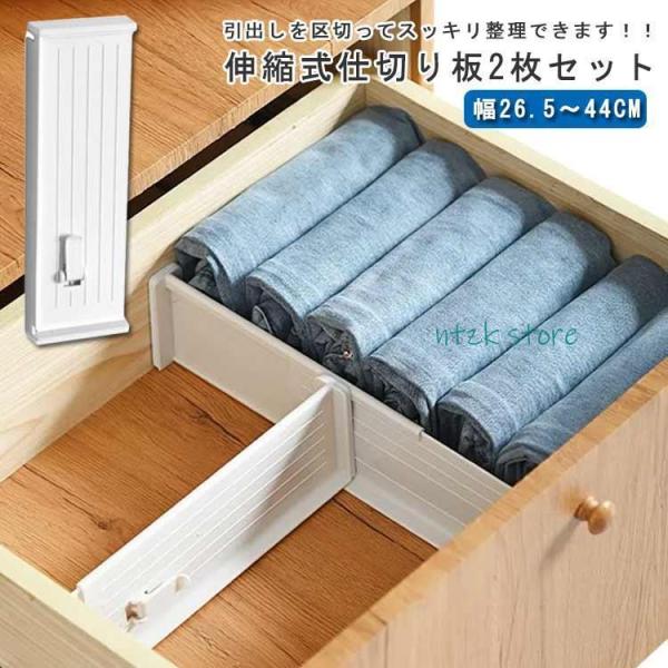 引き出し 仕切り板 2枚入り 伸縮式 引き出し 収納 小物 整理整頓 仕切り 衣類 下着 靴下 引出...