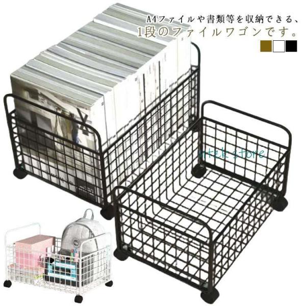 ファイルワゴン 収納ラック スチール ワゴン 1段 文房具収納 ファイルワゴン 書類収納 バスケット...