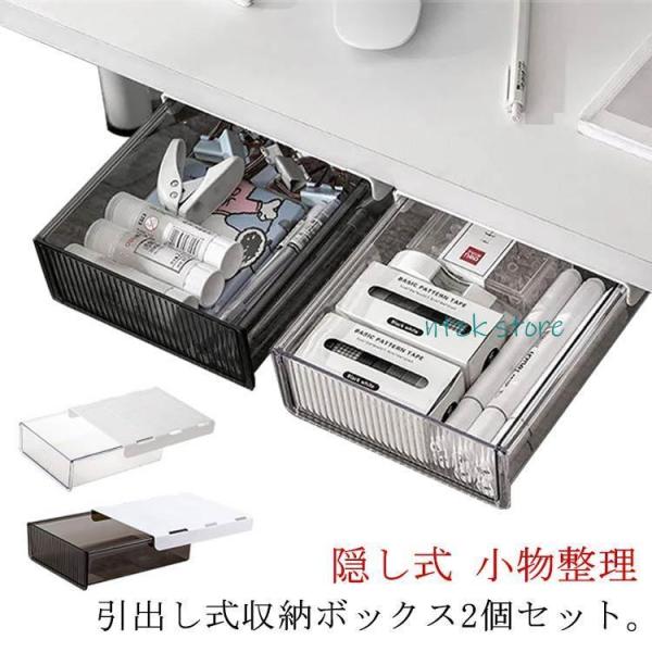 机下収納 引き出し 2個セット 21.3*24*6.5cm 取り付け式 後付け 収納ボックス 小物入...