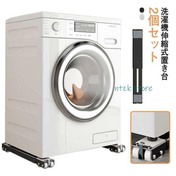 2個セット 洗濯機スライド台 キャスター台 伸縮式 冷蔵庫 洗濯機 洗濯機 置き台 家具 キャスター...