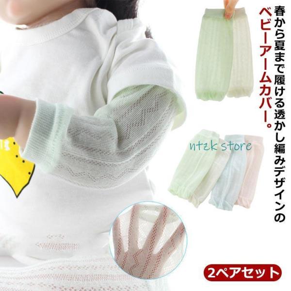 ベビー アームカバー UVカット キッズ UVケア 2ペアセット 冷感 夏用 腕カバー 冷房対策 虫...