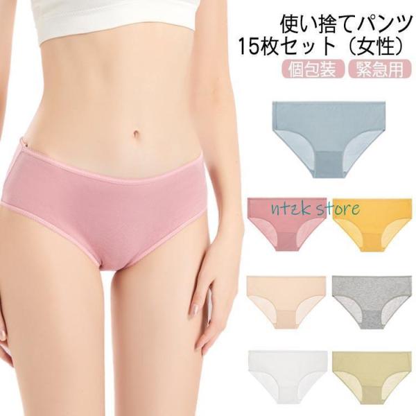 使い捨てパンツ 使い捨て下着 15枚セット 使い捨てショーツ 下着 綿 コットン インナー 個包装 ...