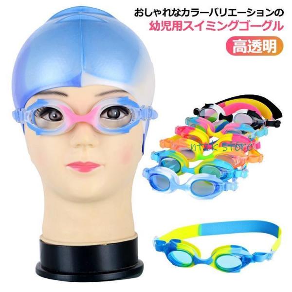 ゴーグル 水泳 子供 キッズ スイミングゴーグル 小学校低学年用 ジュニア  高透明 曇り止め 水中...