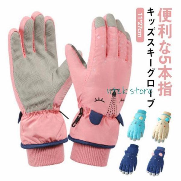 雪遊び グローブ キッズ スノーグローブ スキーグローブ 子供用 防寒 防水 男の子 女の子 5本指...
