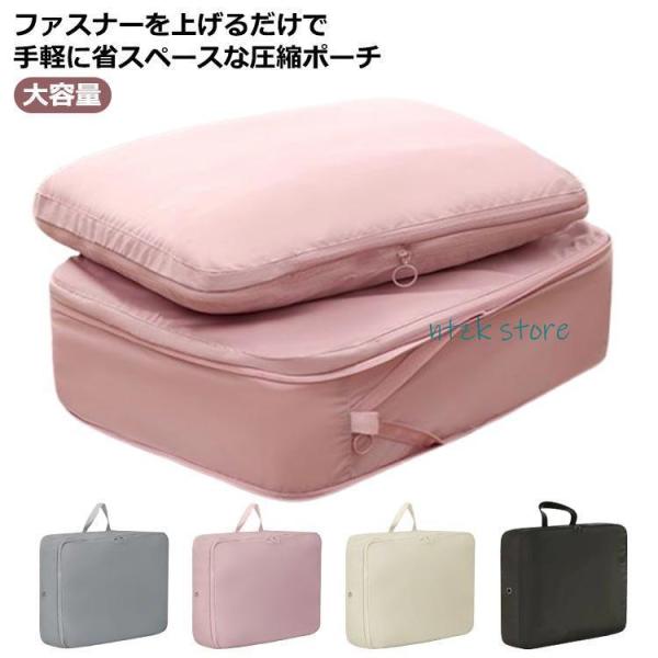 トラベルポーチ 収納ポーチ レディース ファスナー 旅行 簡単圧縮 衣類収納袋 トラベルポーチ 圧縮...
