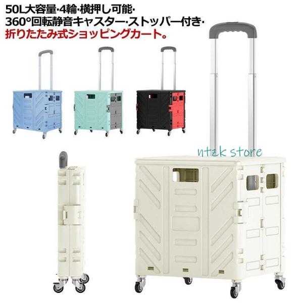 ショッピングカート 折りたたみ 50L 大容量 4輪 横押し ショッピングキャリー おしゃれ 軽量 ...