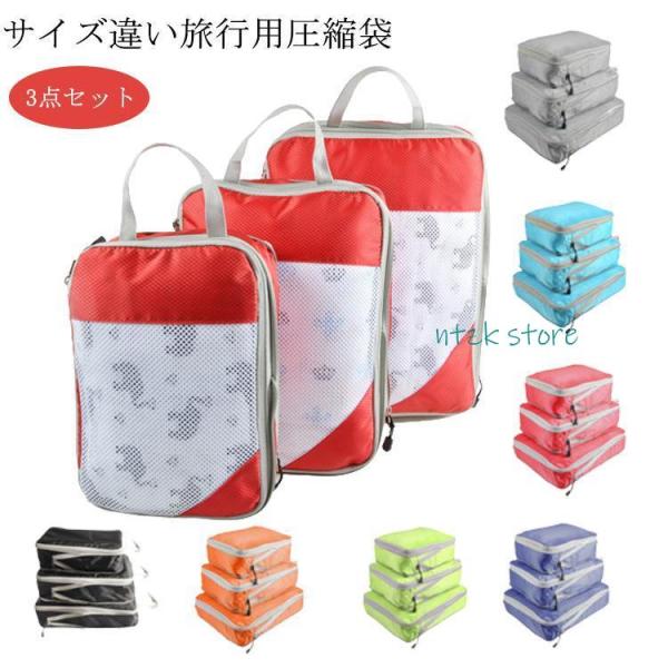 圧縮袋 旅行用 衣類 大容量 トラベルポーチ 圧縮バッグ 3枚セット 衣類旅行圧縮 収納ポーチ ファ...