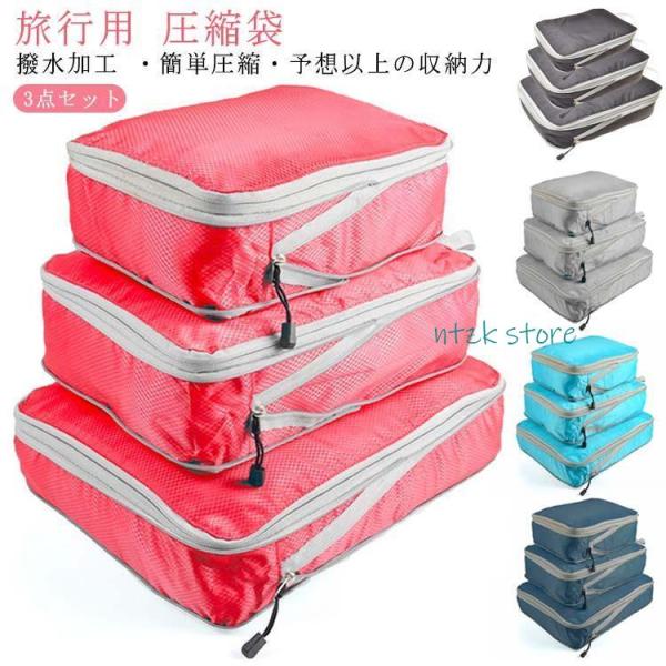 3個セット 旅行 圧縮袋 旅行収納ポーチ トラベルポーチ 圧縮バッグ 衣類旅行圧縮 収納ポーチ ファ...