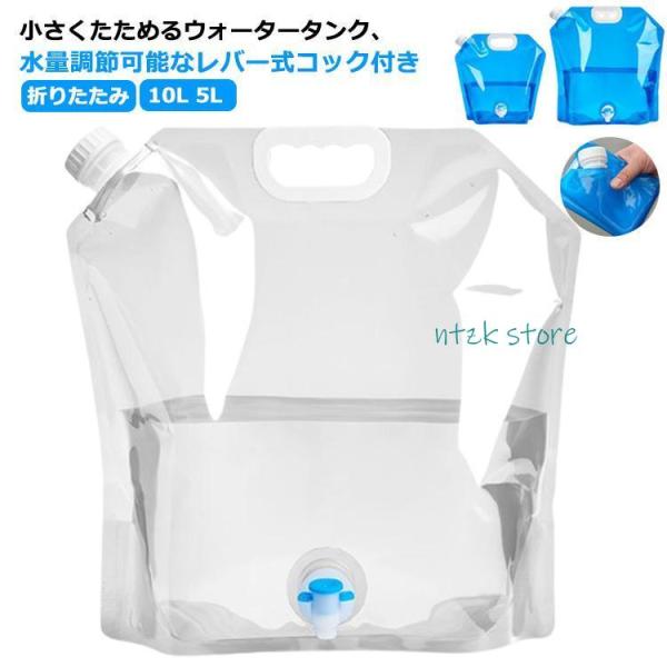 蛇口付き ウォータータンク 折りたたみ 10L 5L 給水タンク 水タンク 防災タンク 非常用 吸水...