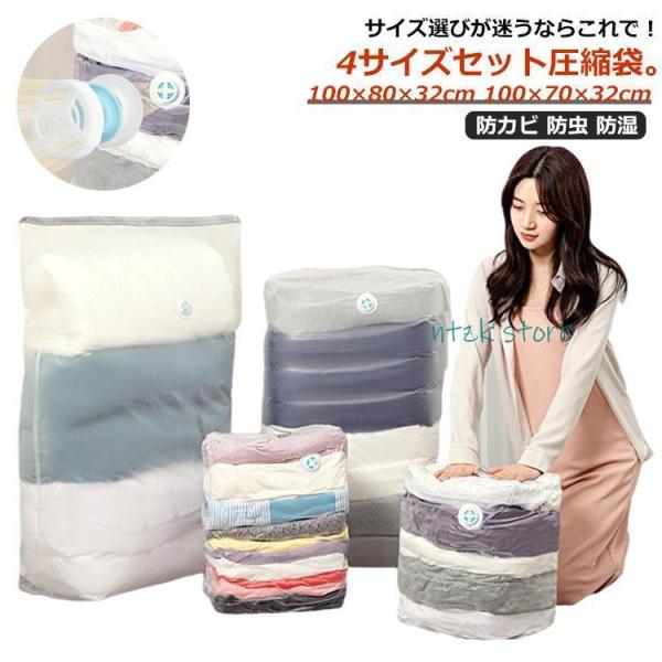 圧縮袋 立体 衣類 布団 ふとん圧縮袋 4枚（サイズ）セット 特大サイズ 100×80×32cm 1...