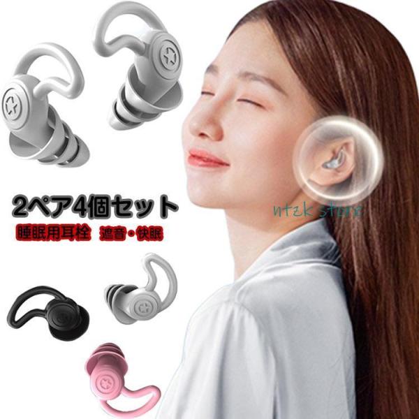 2ペア4個セット 休息 防音 睡眠用 耳栓 仮眠 安眠 耳栓 シリコン 就寝 飛行機 35dB低減 ...