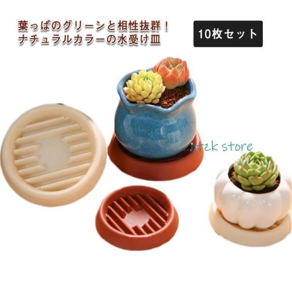 植木鉢 水受け皿 植木鉢トレー 鉢台 鉢皿 受皿 10枚セット トレイ 鉢植え台 プランター プレー...