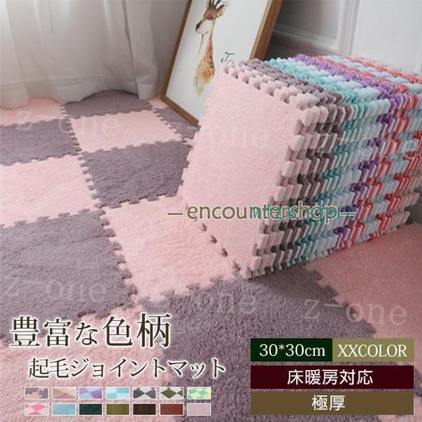 起毛ジョイントマット 30*30cm 10枚セット 防音 滑り止め キッズマット ベビーマット おし...