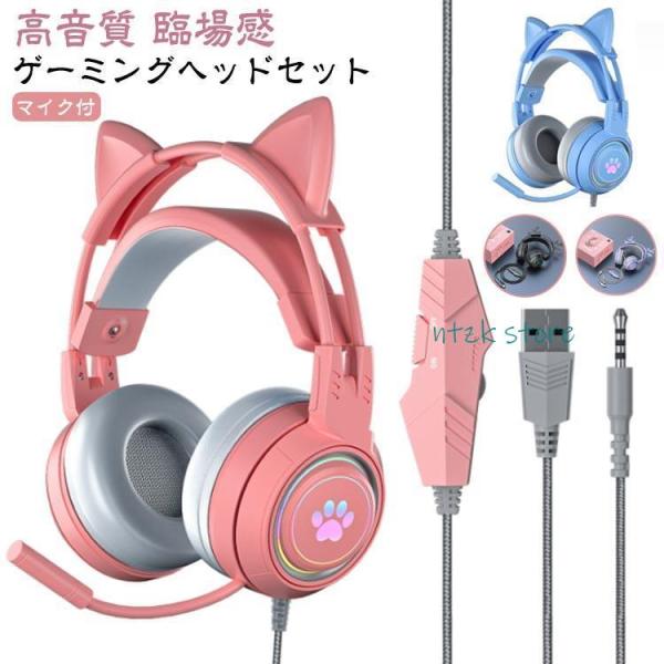 ゲーミング ヘッドホン LED ゲーム ヘッドセット ネコ耳 マイク付き 有線 PC PS5 PS4...