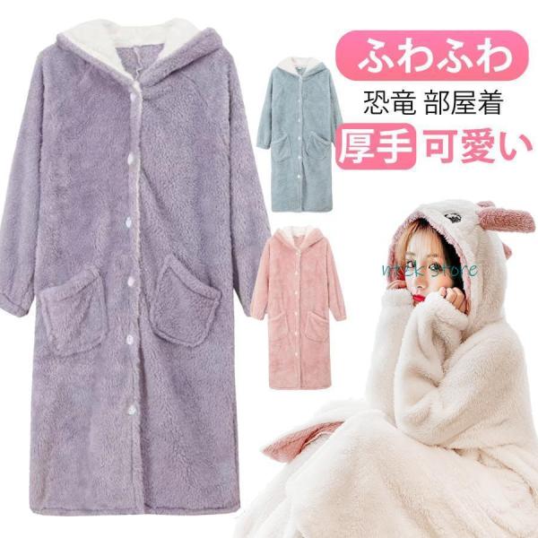 冬パジャマ レディース ルームウェア 恐竜 もこもこ 厚手 着ぐるみ風 イベントルームウェア ワンピ...