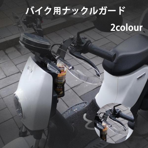 バイク用ナックルガード ナックルバイザー ナックルガード ハンドルガード バイク 原付 ツーリング ...