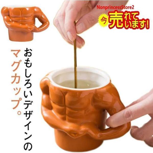 マグカップ おもしろ 筋肉 マッチョ ユニーク コップ 陶器 磁器 食器 誕生日 プレゼント メンズ...