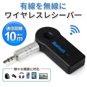 Bluetooth 受信機 車載レシーバー AUX3.5mm Bluetoothアダプタ オーディオ 無線 受信機 音楽再生 通話 接続 レシーバー｜jpy-shop