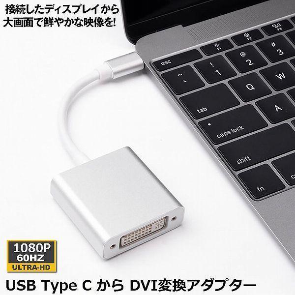 USB Type C DVI 変換 アダプタUSB 3.1 USB C DVI D 最新のMacにも...