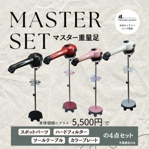 マスター重量足セット HTD550本体＋【スポットパーツ】【ハードフィルター】【ツールテーブル】【カラープレート】セット
