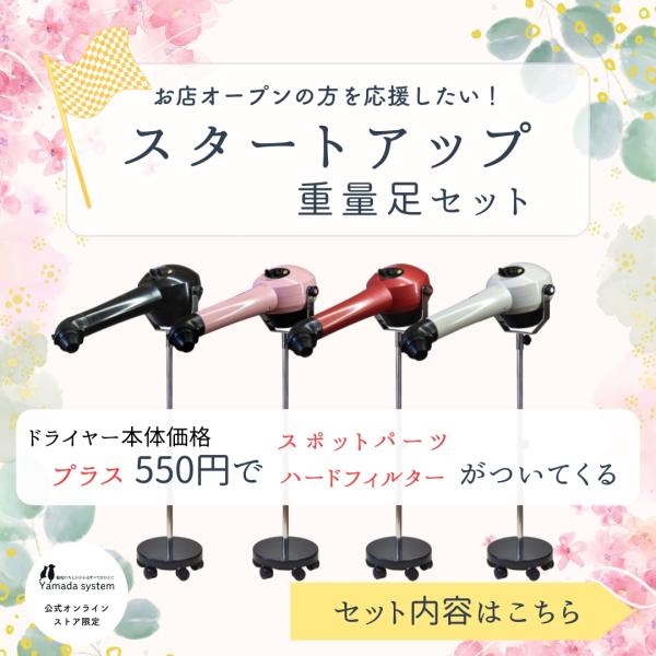 スタートアップ重量足セット HTD550本体＋【スポットパーツ】【ハードフィルター】セット