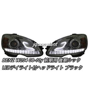 ベンツ W204 2008-2010y 前期用 プロジェクターヘッドライト LEDポジション 日本仕様 後期ルック｜jqconstant2