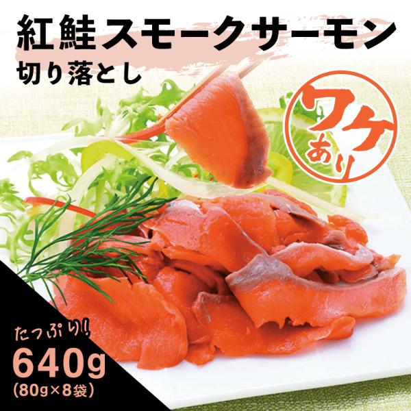 ＼ワケあり商品／紅鮭スモークサーモンの切り落とし８袋　送料無料【 訳あり ワケあり お取り寄せグルメ...