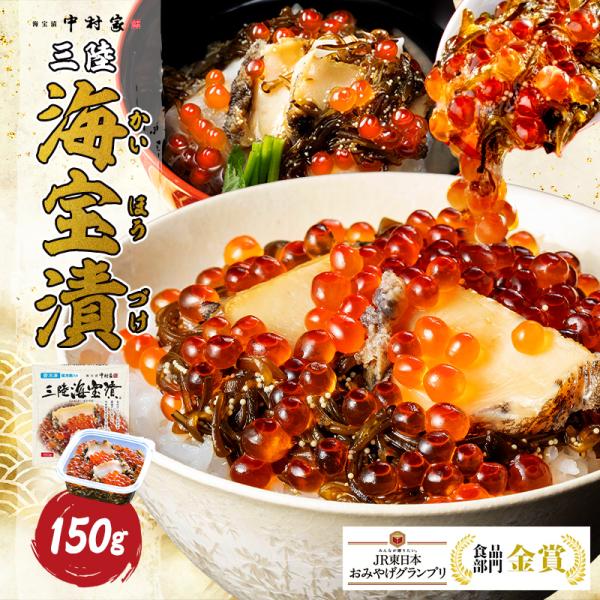 中村家　三陸海宝漬　１５０ｇ　送料無料【惣菜 海鮮 ギフト 岩手 中村家 ご当地 ごちそう 岩手】