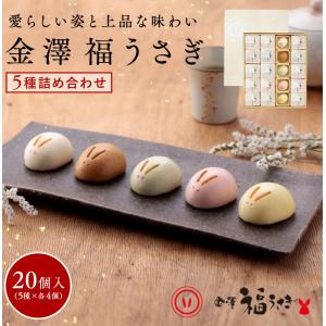 うさぎさま 詰め合わせ 福うさぎ 5種詰め合わせ 10個入り 送料込【和菓子 ギフト お中元