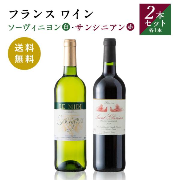 ＪＲ東日本商事オリジナル フランスワイン ソーヴィニヨン・サンシニアン 赤白セット 750ml×2本...
