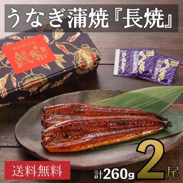 【鰻楽】うなぎ蒲焼『長焼』２尾　送料無料【うなぎ】