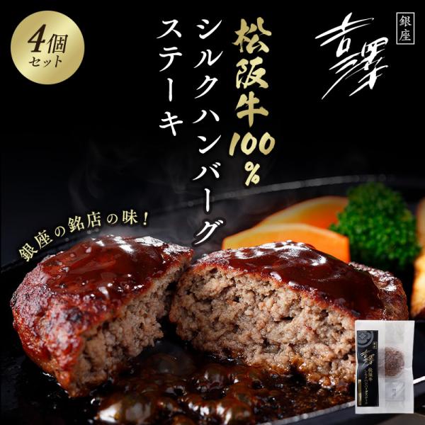 銀座吉澤　松阪牛シルクハンバーグ　145ｇ(固形量120ｇ、ソース25ｇ)×4個 送料無料【銀座の舗...