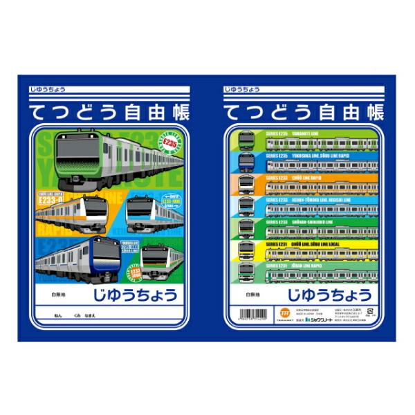 てつどう自由帳【電車 新幹線 鉄道 文具 ステーショナリー 自由帳 子供 こども】