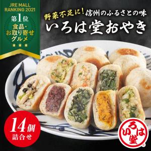 いろは堂　おやき　１４個詰合せ　送料込【ギフト 冷凍 父の日 母の日 信州名物 簡単調理  野菜ミックス かぼちゃ ぶなしめじ ねぎみそ 粒あん 野沢菜】｜JR東日本商事いいものステーション