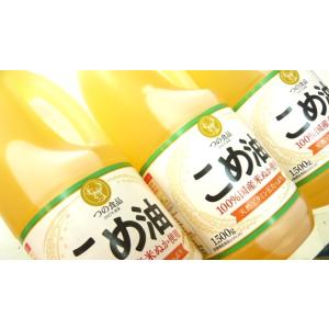 国産 こめ油 1500g 3本 築野食品 おそ...の詳細画像1
